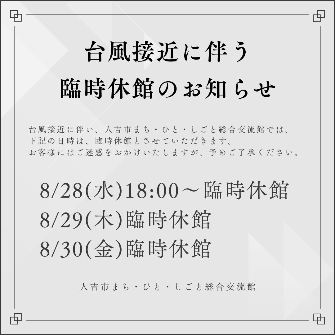 台風接近に伴う臨時休館について