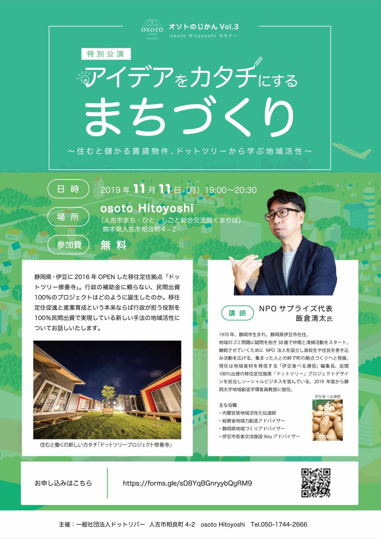 オソトのじかんVol.3 〜 osoto Hitoyoshi セミナー〜
「アイデアをカタチにするまちづくり」